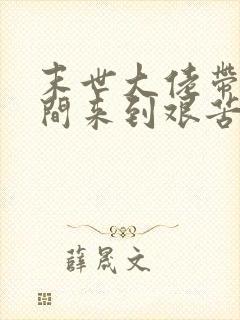 末世大佬带着空间来到艰苦年代免费下载