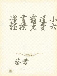 漫画霸道小叔请轻撩免费六漫画