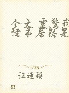 全文 震惊我的徒弟居然是女帝