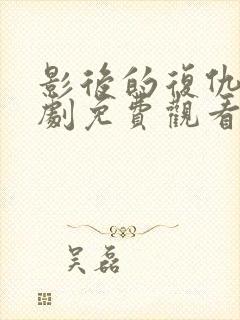 影后的复仇电视剧免费观看