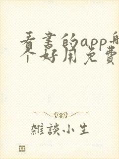 看书的app哪个好用免费