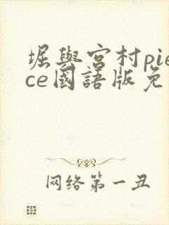 堀与宫村piece国语版免费播放