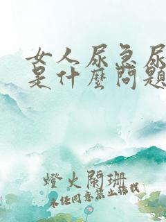 女人尿急尿出血是什么问题