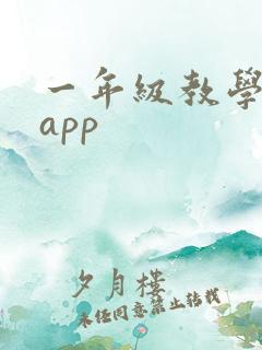 一年级教学软件app
