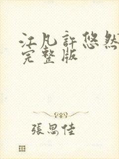 江凡许悠然小说完整版