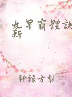 九星霸体诀有更新