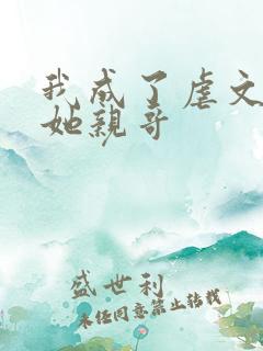 我成了虐文女主她亲哥