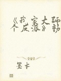 《我家大师兄是个反派》动漫