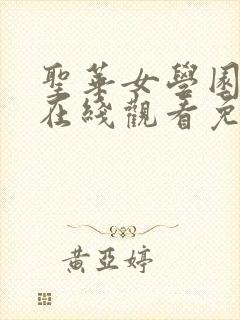 圣华女学园动漫在线观看免费全集