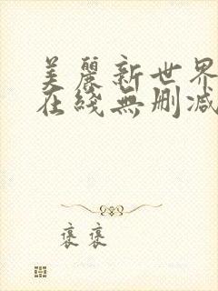 美丽新世界韩漫在线无删减