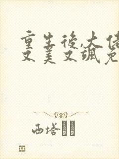 重生后,大佬她又美又飒免费全文下载