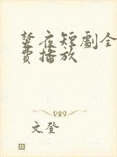 焚夜短剧全集免费播放