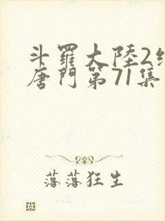 斗罗大陆2绝世唐门第71集