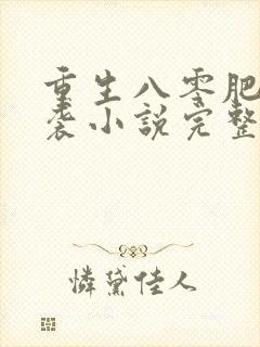 重生八零肥妻逆袭小说完整版