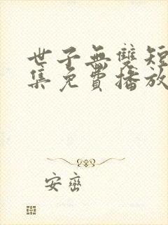 世子无双短剧全集免费播放