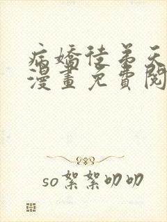 病娇徒弟天天哄漫画免费阅读下拉式奇漫屋