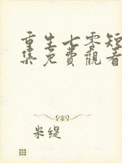 重生七零短剧全集免费观看