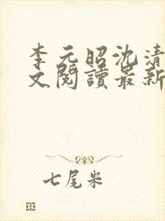 李元昭沈清璃全文阅读最新章节