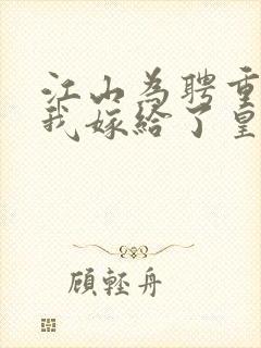 江山为聘重生后我嫁给了皇叔短剧