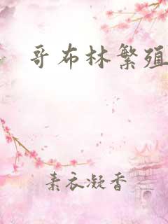 哥布林繁殖巢穴