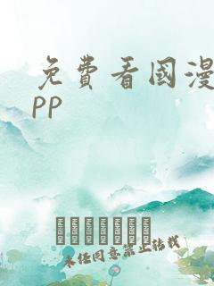 免费看国漫的app