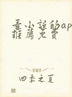 看小说的app推荐免费