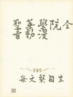 圣华学院全集观看动漫