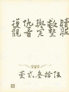 复仇与救赎免费观看完整版