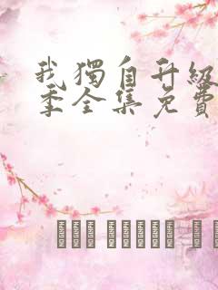 我独自升级第二季全集免费漫画