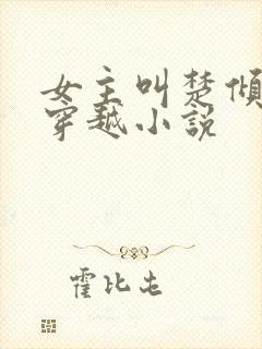 女主叫楚倾城的穿越小说