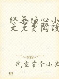 终无他心小说全文免费阅读