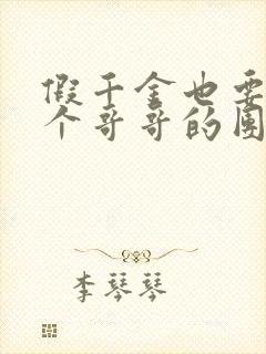 假千金也要当七个哥哥的团宠新章节列表