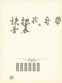 快把我哥带走配音表