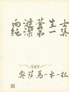 向涟苍生士献上纯洁第一集