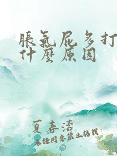 胀气屁多打嗝是什么原因