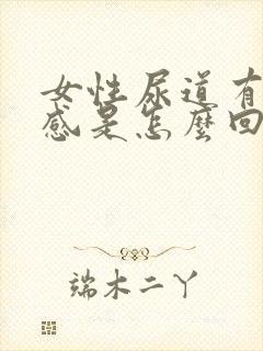 女性尿道有坠胀感是怎么回事