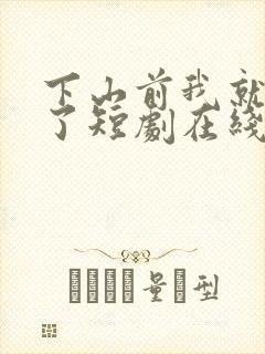 下山前我就无敌了短剧在线免费观看