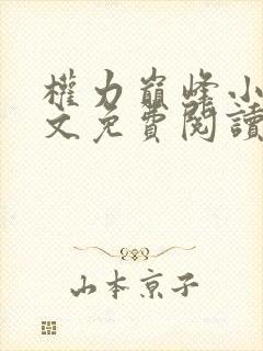 权力巅峰小说全文免费阅读小说