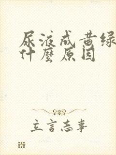 尿液成黄绿色是什么原因