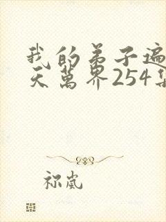 我的弟子遍布诸天万界254集