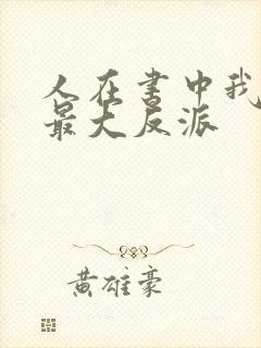 人在书中我成了最大反派