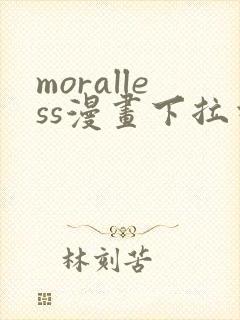 moralless漫画下拉式