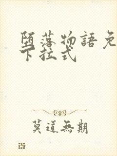 堕落物语免费看下拉式