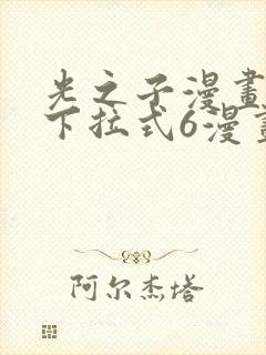 光之子漫画免费下拉式6漫画