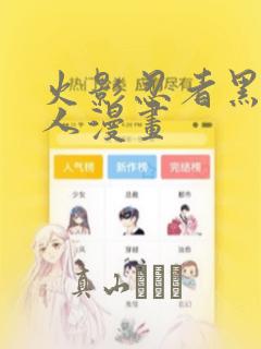 火影忍者黑土同人漫画：结局+番外