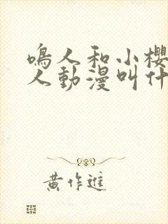 鸣人和小樱的同人动漫叫什么