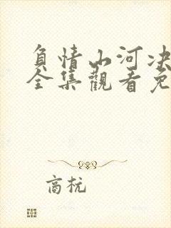 负情山河决短剧全集观看免费