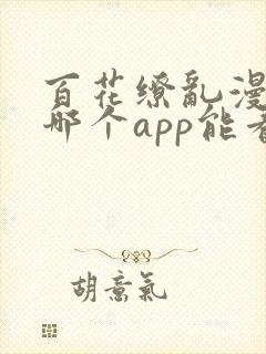 百花缭乱漫画在哪个app能看到免费的