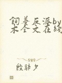 饲养反派by棺木全文在线阅读