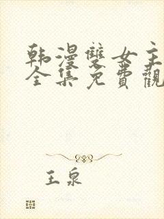 韩漫双女主漫画全集免费观看